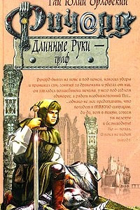 Книга Ричард Длинные Руки - граф