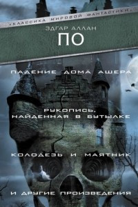 Книга Падение Дома Ашера. Рукопись, найденная в бутылке. Колодезь и маятник и другие произведения