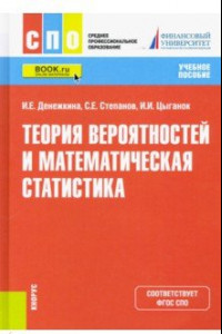 Книга Теория вероятностей и математическая статистика. Учебное пособие. ФГОС СПО