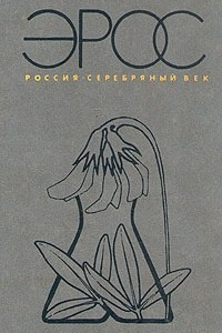 Книга Эрос. Россия. Серебряный век