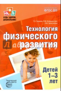 Книга Технология физического развития детей 1-3 лет. ФГОС ДО