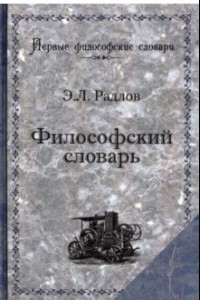 Книга Философский словарь. Логика, психология, этика, эстетика и история философии