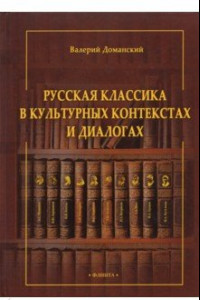 Книга Русская классика в культурных контекстах и диалогах. Монография