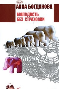 Книга Молодость без страховки