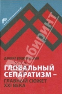 Книга Глобальный сепаратизм — главный сюжет XXI века