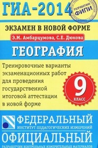 Книга ГИА-2014. Экзамен в новой форме. География. 9 класс. Тренировочные варианты для проведения ГИА