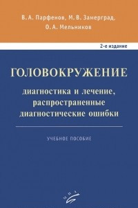 Книга Головокружение. Диагностика и лечение, распространенные диагностические ошибки