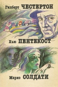 Книга Гилберт Честертон. Исчезновение Водрея. Хью Пентекост. И пусть я погибну. Марио Солдати. Знаменитая актриса