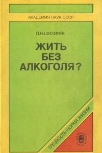 Книга Жить без алкоголя?