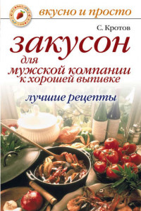 Книга Закусон для мужской компании к хорошей выпивке. Лучшие рецепты