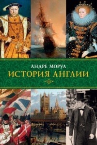 Книга История Англии