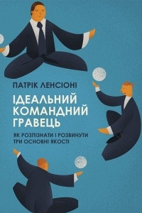 Книга Ідеальний командний гравець. Як розпізнати і розвинути три основних якості