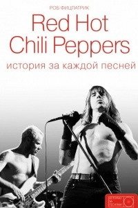 Книга Red Hot Chili Peppers: история за каждой песней