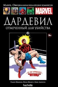 Книга Дардевил. Отмеченный для убийства