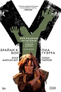 Книга Y. Последний мужчина. Книга 2