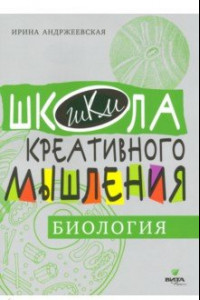 Книга Открытые задачи. Биология