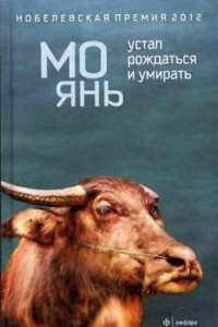 Книга Устал рождаться и умирать