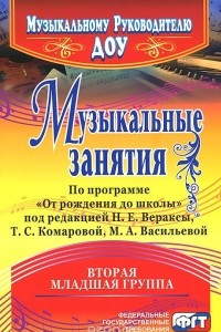 Книга Музыкальные занятия по программе 