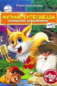 Книга Мулька - суперзвезда. Книга 1. Похищение волшебников