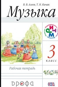 Книга Музыка. 3 класс. Рабочая тетрадь