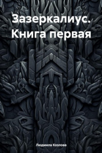 Книга Зазеркалиус. Книга первая