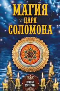 Книга Магия царя Соломона