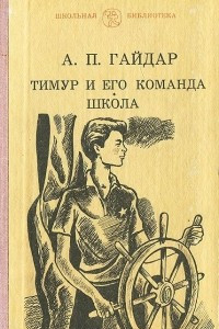 Книга Тимур и его команда. Школа