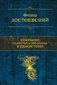 Книга Федор Достоевский. Собрание повестей и романов в одном томе