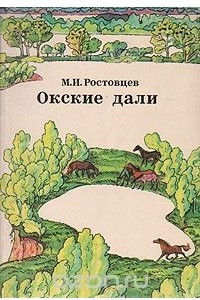 Книга Окские дали