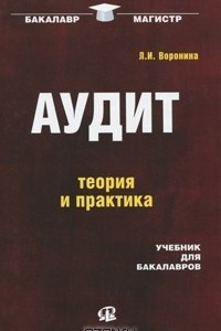 Книга Аудит. Теория и практика