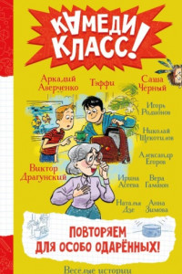 Книга Повторяем для особо одаренных! Весёлые истории, рассказанные классными классиками и классными современниками