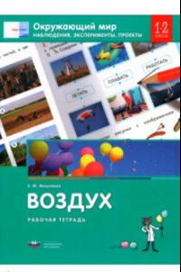 Книга Окружающий мир. 1-2 классы. Наблюдения, эксперименты, проекты. Воздух. Рабочая тетрадь