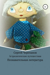 Книга Астрологические путешествия