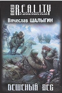 Книга Бешеный пес