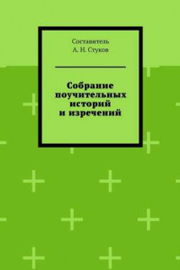 Книга Собрание поучительных историй и изречений. Часть восьмая