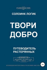 Книга Твори добро