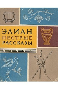 Книга Пестрые рассказы