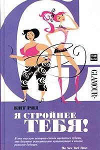 Книга Я стройнее тебя!