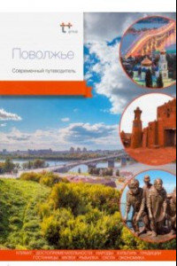 Книга Поволжье. Современный путеводитель