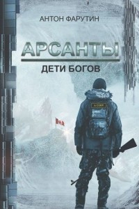 Книга Арсанты. Дети богов