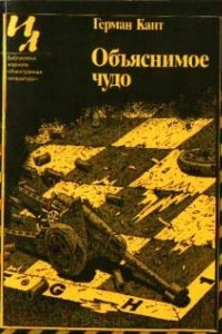 Книга Объяснимое чудо