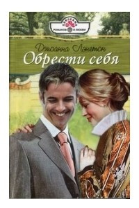 Книга Обрести себя