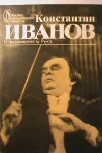 Книга Константин Иванов