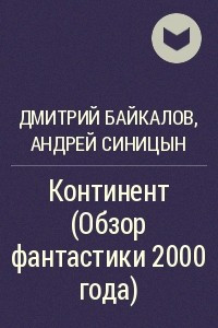 Книга Континент (Обзор фантастики 2000 года)