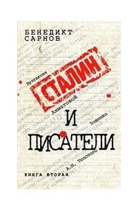 Книга Сталин и писатели. Книга 2