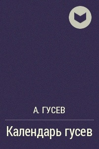 Книга Календарь гусев