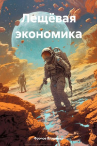 Книга Лещёвая экономика