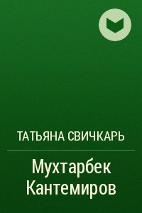 Книга Мухтарбек Кантемиров