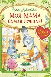 Книга Моя мама самая лучшая!