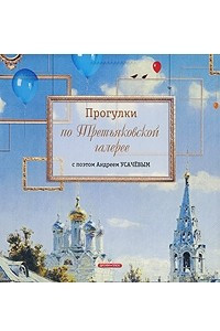 Книга Прогулки по Третьяковской галерее